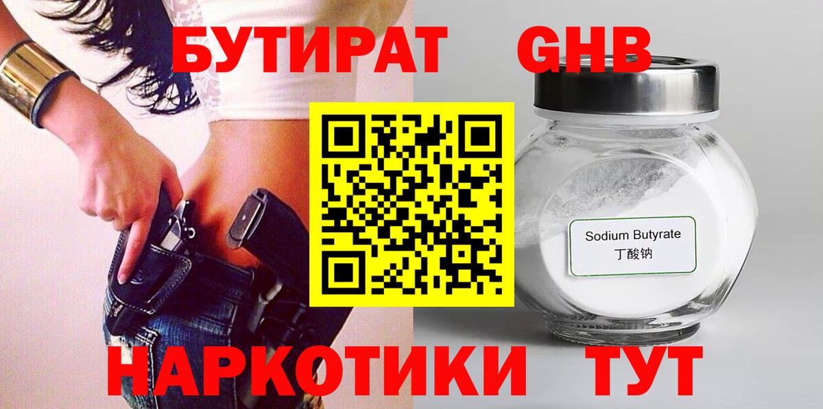 БУТИРАТ оксибутират Елабуга
