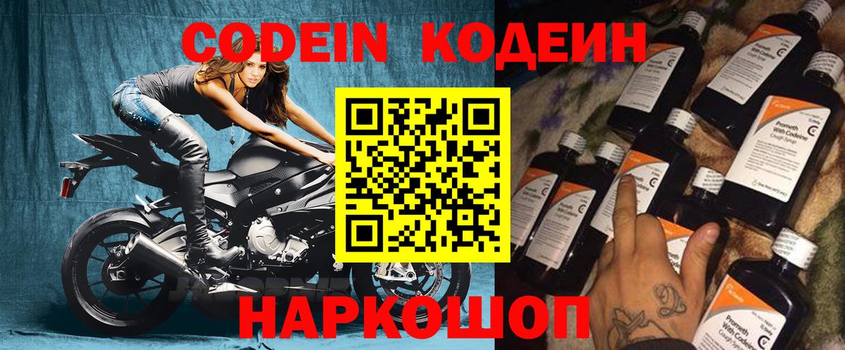 Кодеин Purple Drank  Вход с VPN  Елабуга  Кодеиновый сироп Lean напиток Lean (лин) 